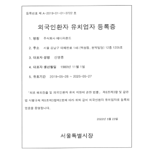 외국인환자 유치업 등록